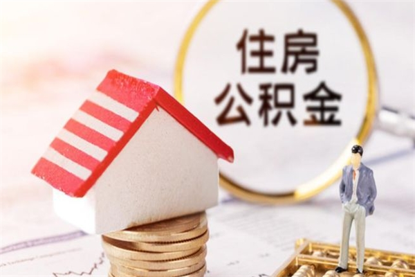 连云港如何取住房公积金（取住房公积金步骤）