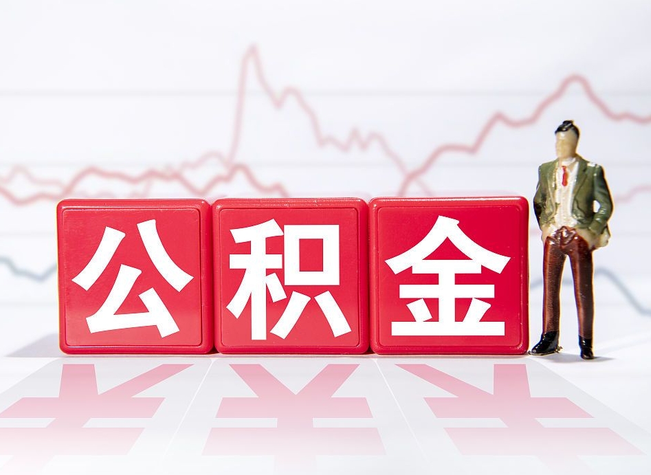 连云港个人怎么提公积金（个人提取公积金怎么操作）